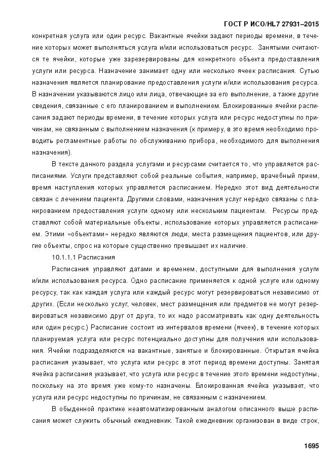 ГОСТ Р ИСО/HL 7 27931-2015, страница 1702